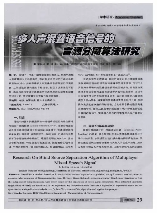 多人声混叠语音信号的盲源分离算法研究