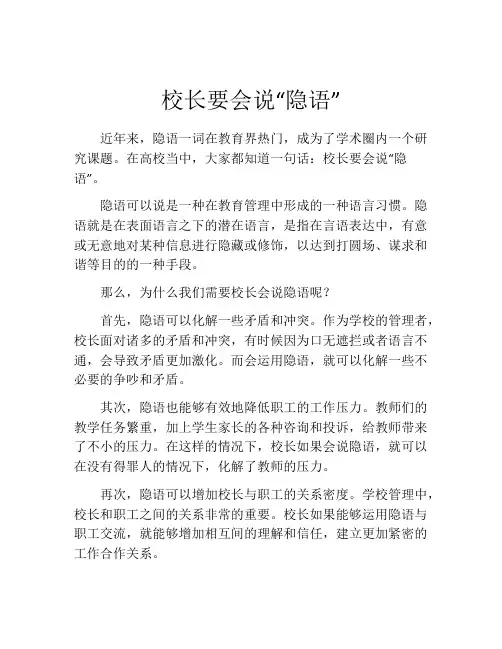 校长要会说“隐语”