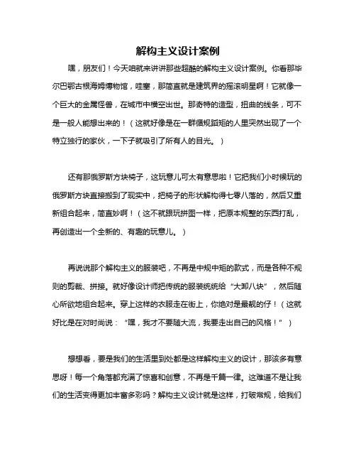 解构主义设计案例