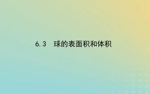 新教材2023版高中数学北师大版必修第二册：球的表面积和体积课件