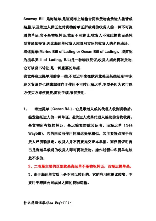 Seaway_Bill与提单