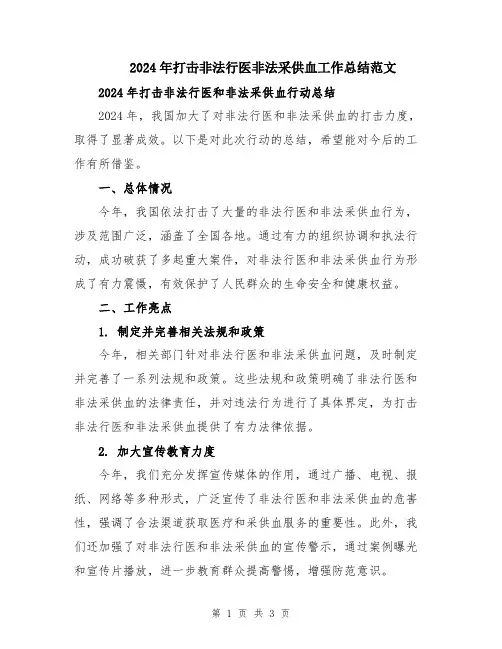 2024年打击非法行医非法采供血工作总结范文