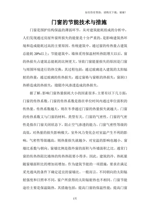 门窗的节能技术与措施