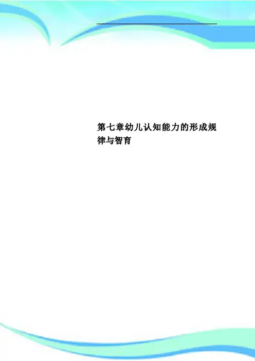 第七章幼儿认知能力的形成规律与智育