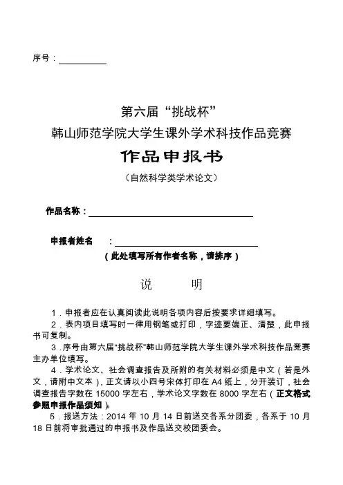 第六届挑战杯申报书(自然科学类论文)
