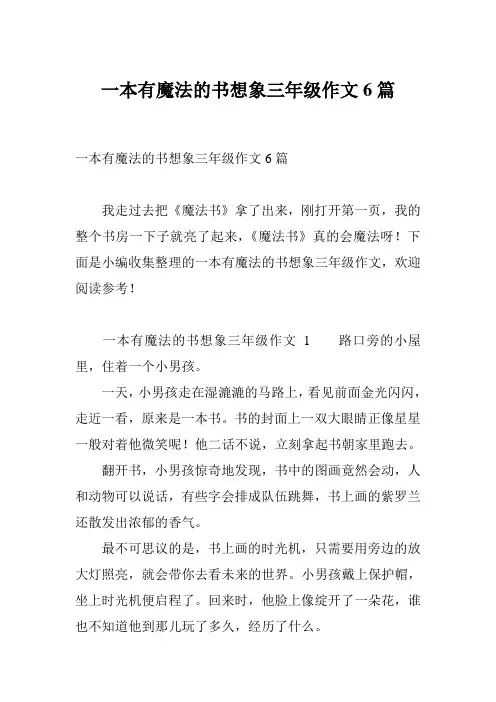 一本有魔法的书想象三年级作文6篇