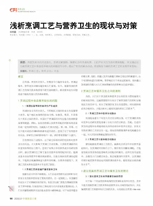 浅析烹调工艺与营养卫生的现状与对策
