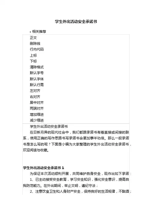 学生外出活动安全承诺书