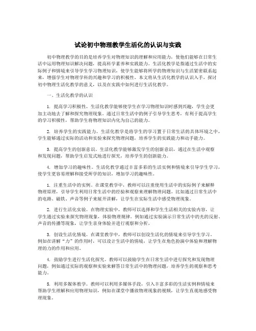 试论初中物理教学生活化的认识与实践