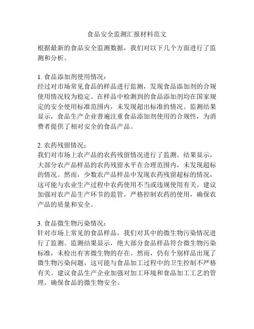 食品安全监测汇报材料范文