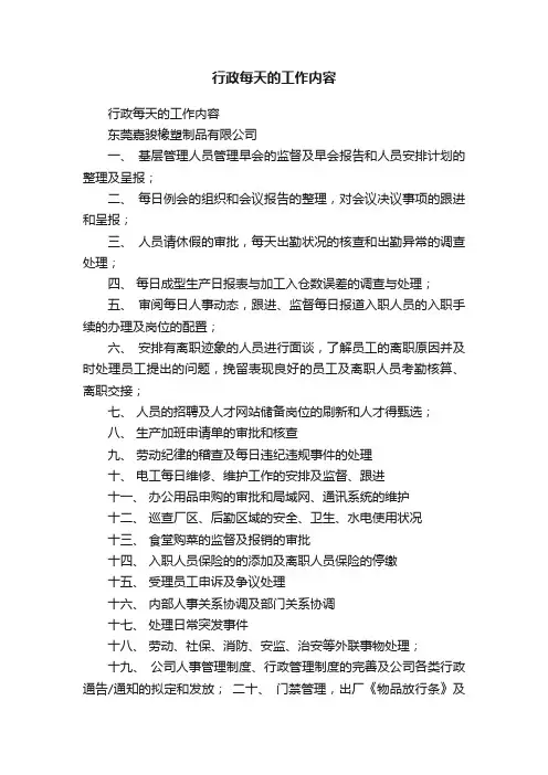 行政每天的工作内容
