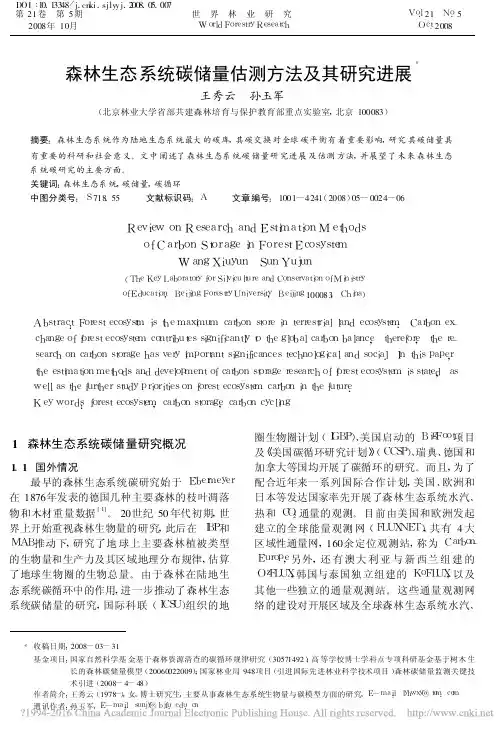 森林生态系统碳储量估测方法及其研究进展_王秀云