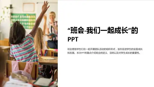 “班会-我们一起成长”的PPT