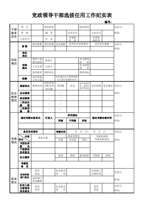 党政领导干部选拔任用工作纪实表