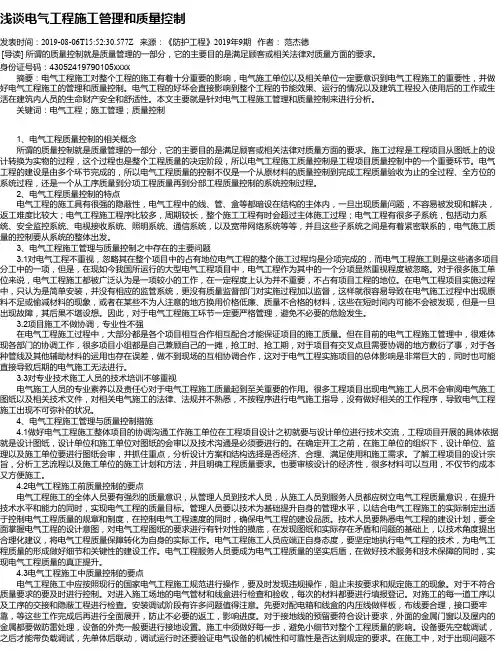 浅谈电气工程施工管理和质量控制