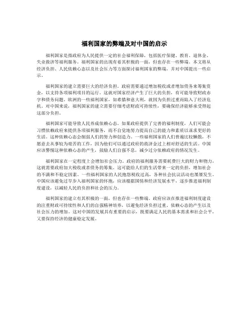 福利国家的弊端及对中国的启示