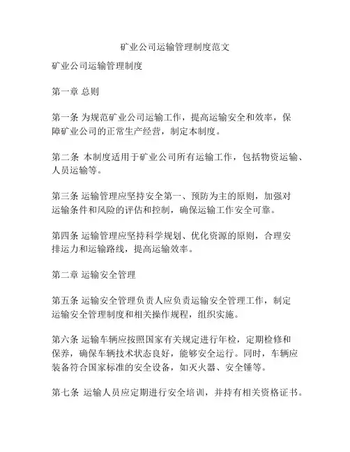 矿业公司运输管理制度范文