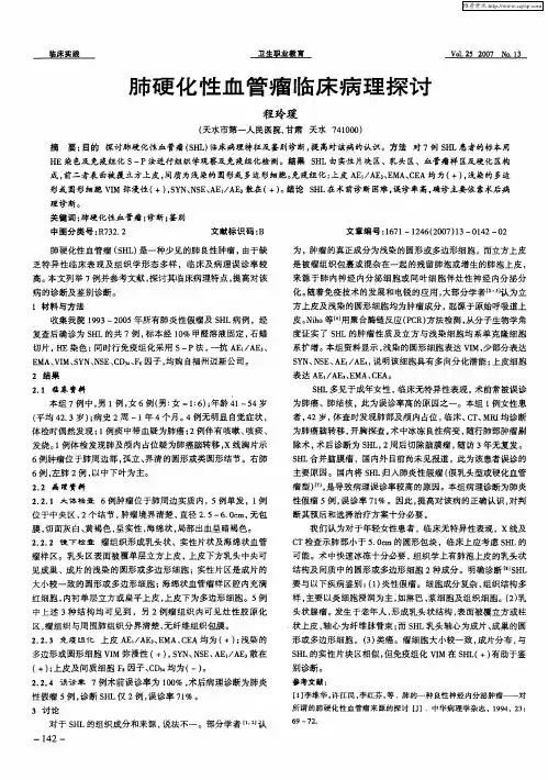 肺硬化性血管瘤临床病理探讨