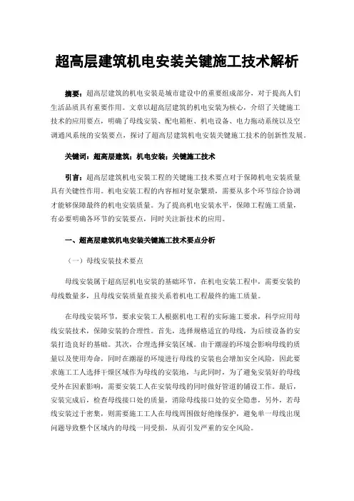 超高层建筑机电安装关键施工技术解析