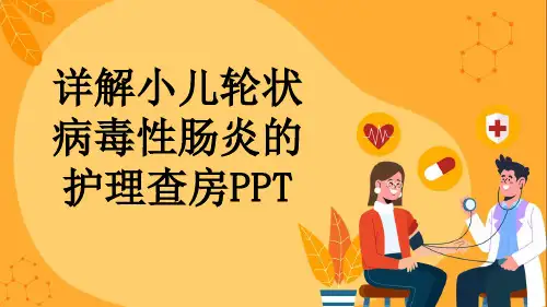 详解小儿轮状病毒性肠炎的护理查房PPT