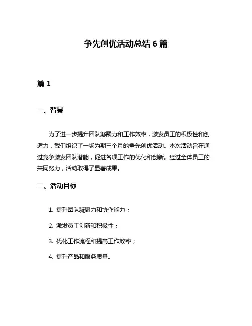 争先创优活动总结6篇