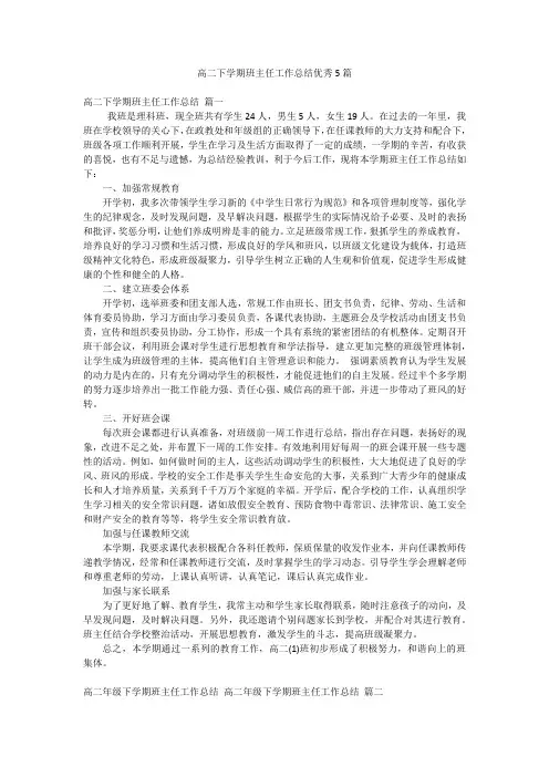 高二下学期班主任工作总结优秀5篇