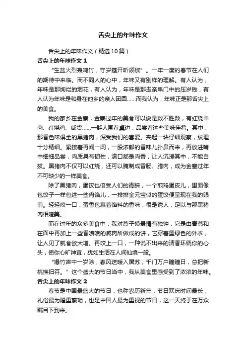 舌尖上的年味作文（精选10篇）