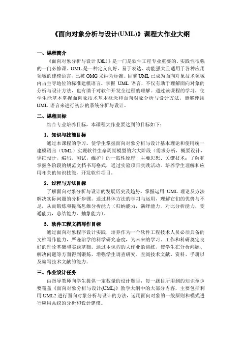 《面向对象分析与设计(UML)》课程大作业大纲
