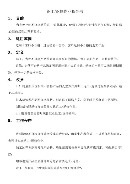 返工返修作业指导书