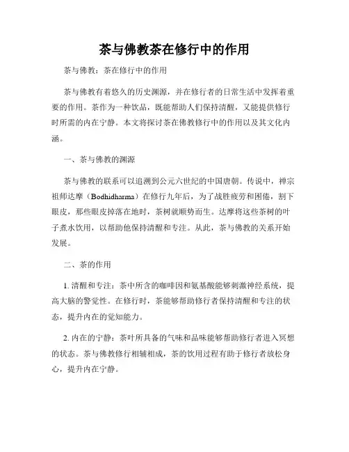 茶与佛教茶在修行中的作用