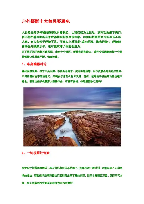 户外摄影十大禁忌要避免