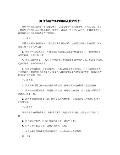 舞台音响设备的调试及技术分析