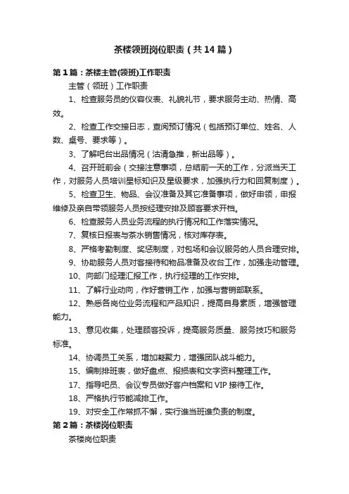 茶楼领班岗位职责（共14篇）