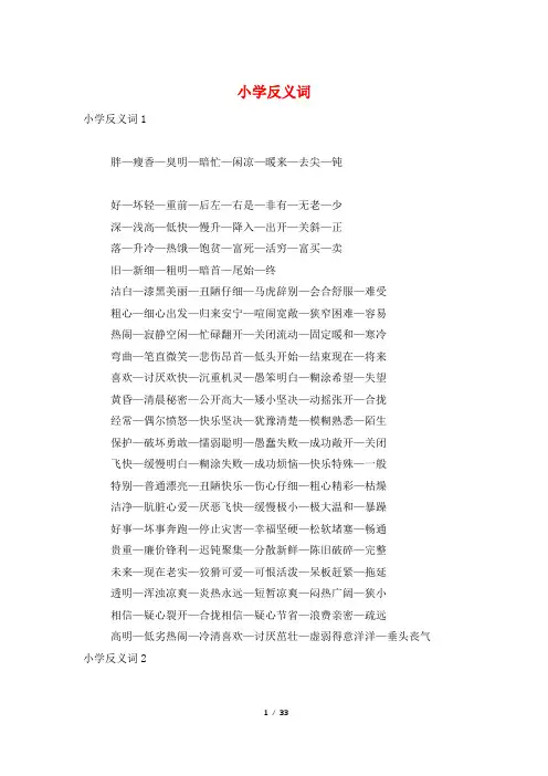 小学反义词
