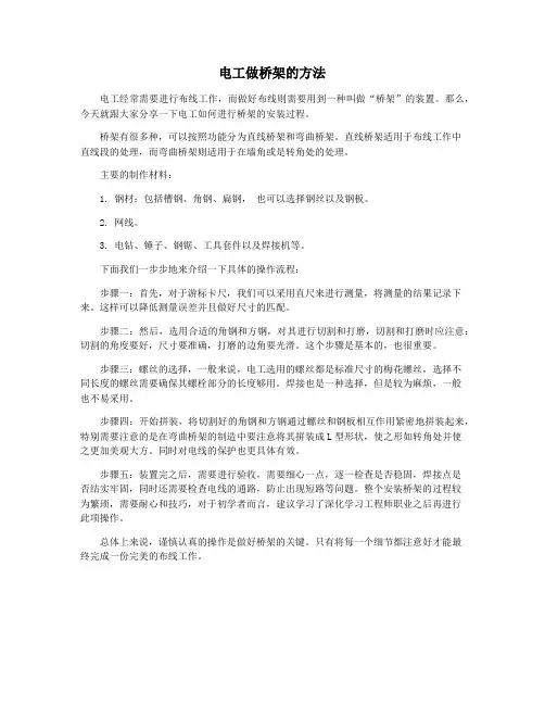 电工做桥架的方法