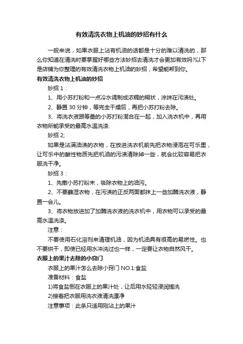 有效清洗衣物上机油的妙招有什么
