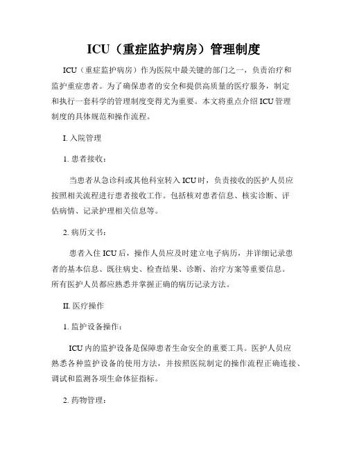 ICU(重症监护病房)管理制度