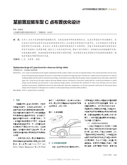 某前置后驱车型C点布置优化设计