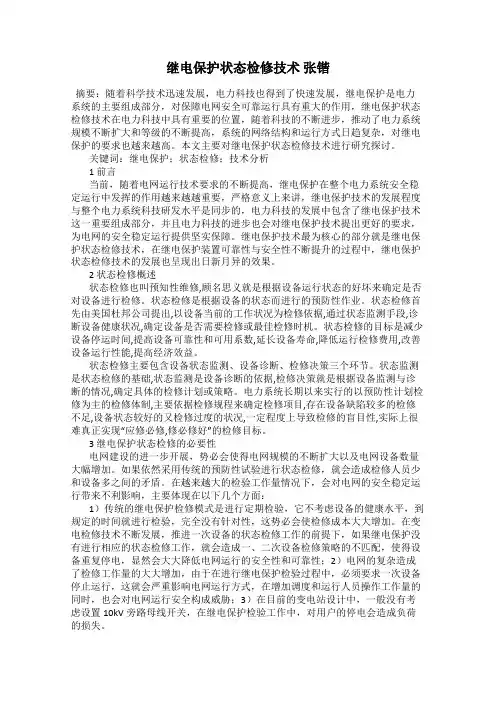 继电保护状态检修技术 张锴