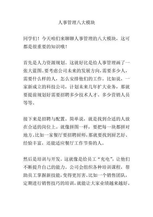 人事管理八大模块