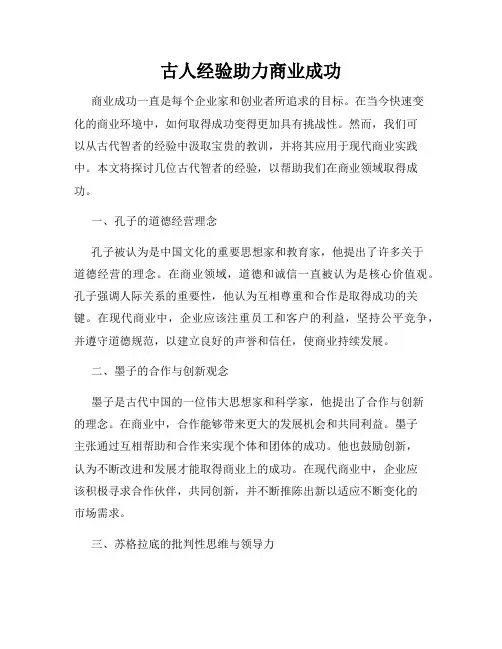 古人经验助力商业成功