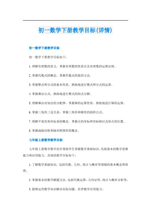 初一数学下册教学目标(详情)