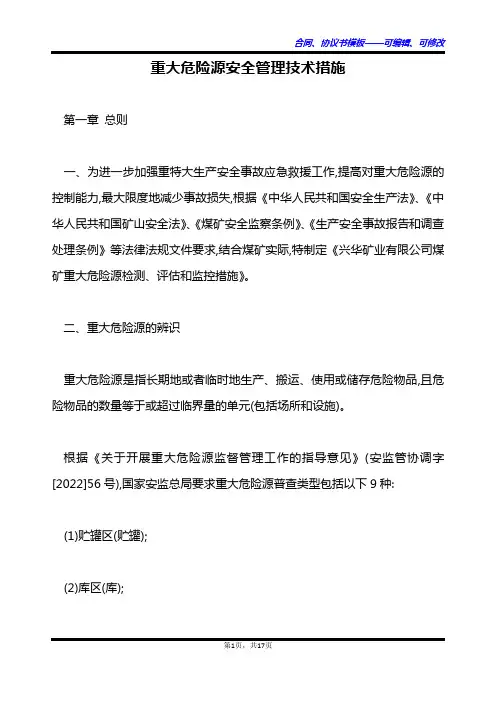 重大危险源安全管理技术措施
