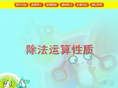 除法运算性质课件