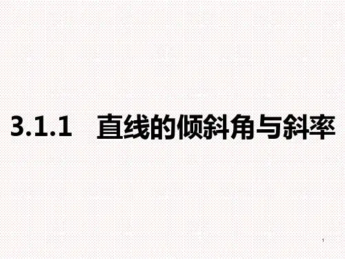 人教A版高中数学必修二3.1.1直线的倾斜角与斜率 课件
