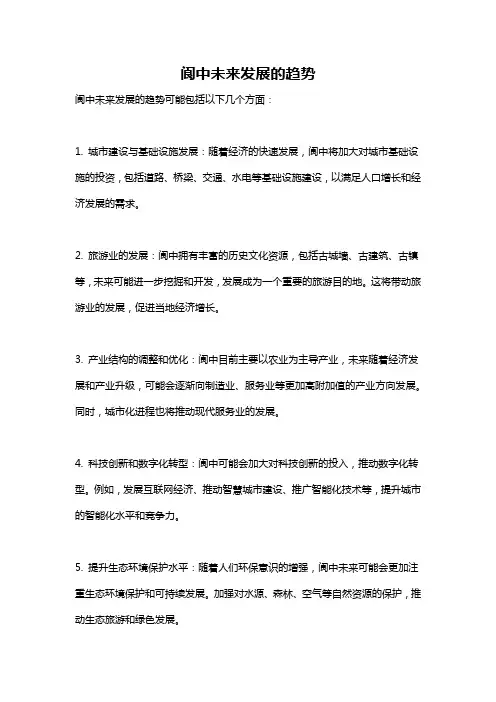 阆中未来发展的趋势