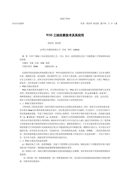 WSS工法注浆技术及其应用