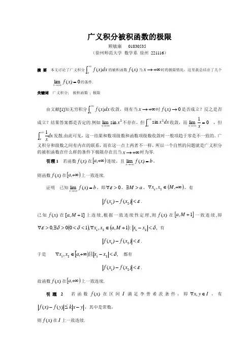 (整理)广义积分被积函数的极限
