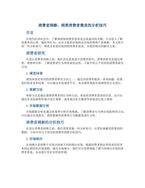 消费者洞察：洞悉消费者需求的分析技巧