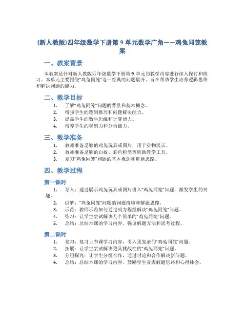 (新人教版)四年级数学下册第9单元数学广角——鸡兔同笼教案